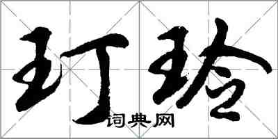 胡问遂玎玲行书怎么写