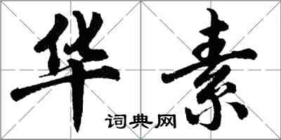 胡问遂华素行书怎么写