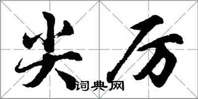 胡问遂尖厉行书怎么写