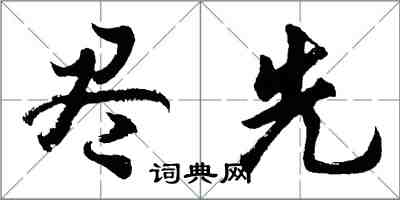 胡问遂尽先行书怎么写