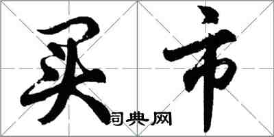 胡问遂买市行书怎么写