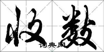 胡问遂收数行书怎么写