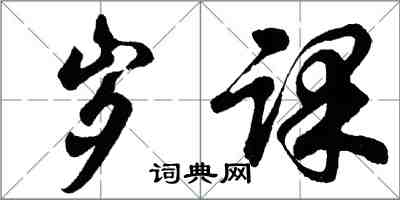 胡问遂岁课行书怎么写