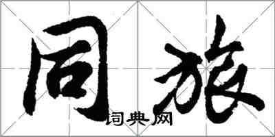 胡问遂同旅行书怎么写