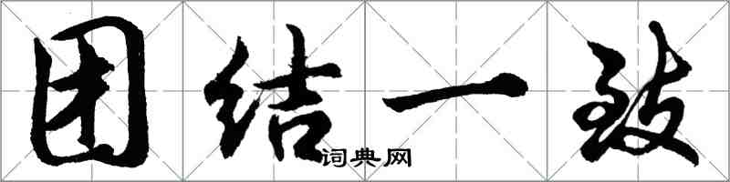 胡问遂团结一致行书怎么写