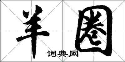 胡问遂羊圈行书怎么写