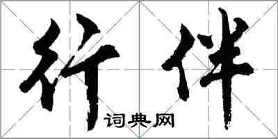 胡问遂行伴行书怎么写