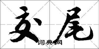 胡问遂交尾行书怎么写