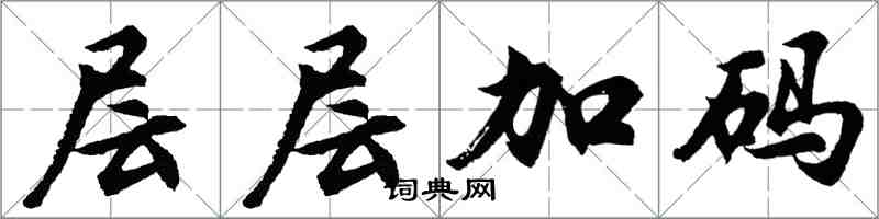 胡问遂层层加码行书怎么写