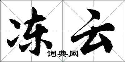 胡问遂冻云行书怎么写