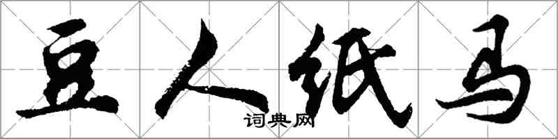 胡问遂豆人纸马行书怎么写