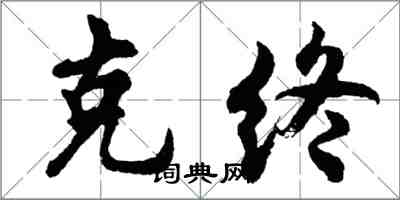 胡问遂克终行书怎么写