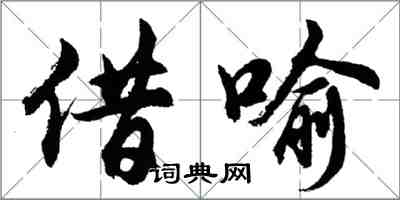 胡问遂借喻行书怎么写