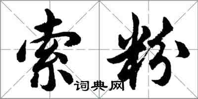 胡问遂索粉行书怎么写