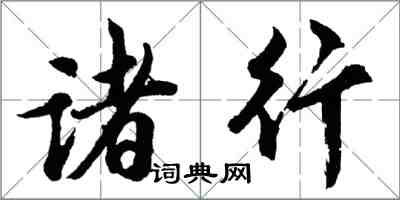 胡问遂诸行行书怎么写