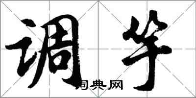 胡问遂调竽行书怎么写