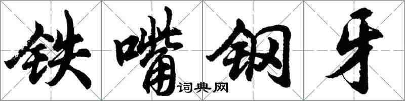 胡问遂铁嘴钢牙行书怎么写