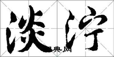 胡问遂淡泞行书怎么写