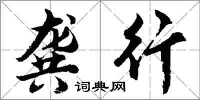 胡问遂龚行行书怎么写