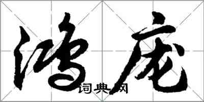 胡问遂鸿庞行书怎么写