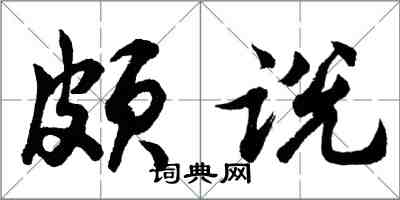 胡问遂颇说行书怎么写