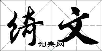 胡问遂绮文行书怎么写