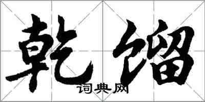 胡问遂乾馏行书怎么写