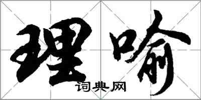 胡问遂理喻行书怎么写