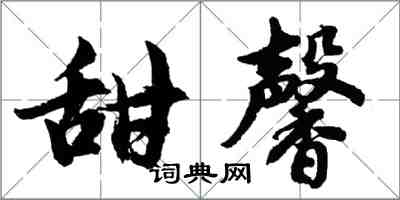 胡问遂甜馨行书怎么写