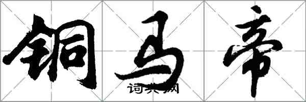 胡问遂铜马帝行书怎么写