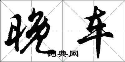 胡问遂晚车行书怎么写