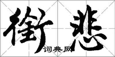 胡问遂衔悲行书怎么写