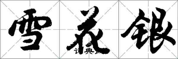 胡问遂雪花银行书怎么写