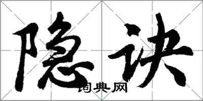 胡问遂隐诀行书怎么写