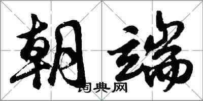 胡问遂朝端行书怎么写