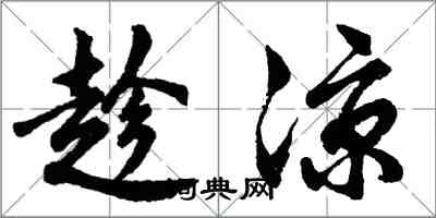 胡问遂趁凉行书怎么写