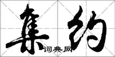 胡问遂集约行书怎么写