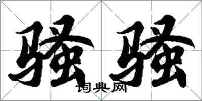 胡问遂骚骚行书怎么写