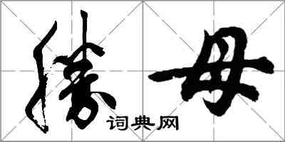 勝母怎么写好看，勝母书法图片