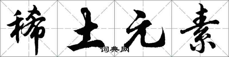 胡问遂稀土元素行书怎么写