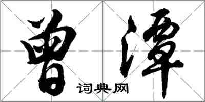 胡问遂曾潭行书怎么写