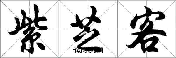 胡问遂紫芝客行书怎么写