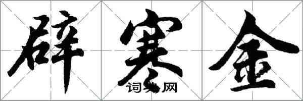 胡问遂辟寒金行书怎么写