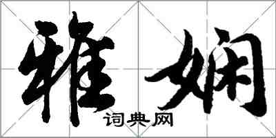 胡问遂雅娴行书怎么写