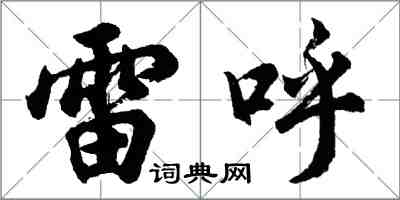 胡问遂雷呼行书怎么写