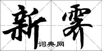 胡问遂新霁行书怎么写