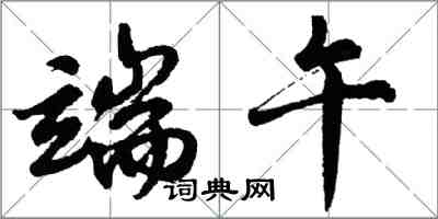 胡问遂端午行书怎么写