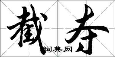 胡问遂截夺行书怎么写