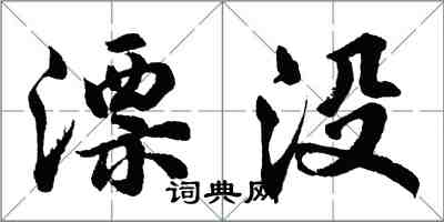 胡问遂漂没行书怎么写