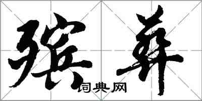 胡问遂殡葬行书怎么写